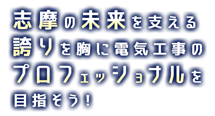 志摩の未来を支える誇りを胸に 電気工事のプロフェッショナルを目指そう！