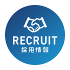 採用情報